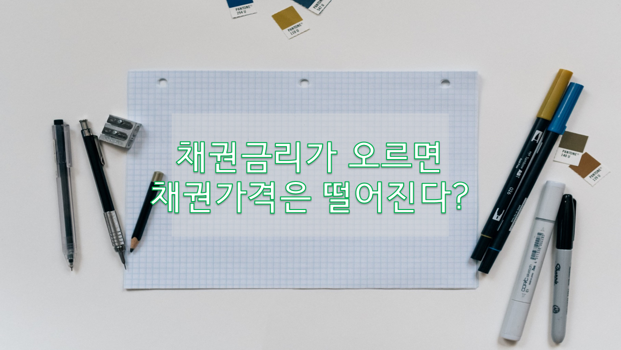  (투자 기초 정리 NO.2) 채권가격과 채권금리는 왜 반대로 움직일까?