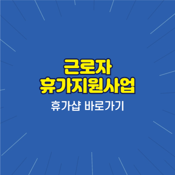 근로자 휴가지원사업 휴가샵