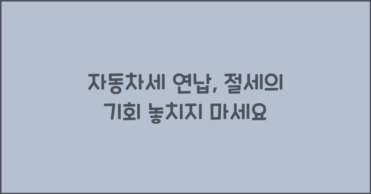 자동차세 연납