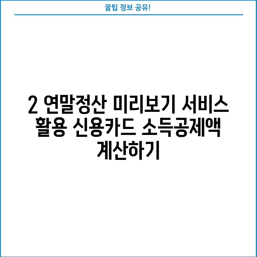 2. 연말정산 미리보기 서비스 활용: 신용카드 소득공제액 계산하기