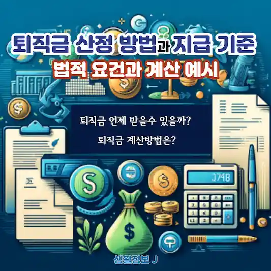 퇴직금 산정 방법과 지급 기준 완벽 가이드&#44; 법적 요건과 계산 예시