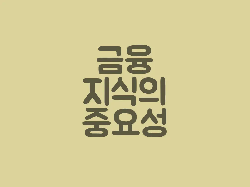 금융 지식의 중요성