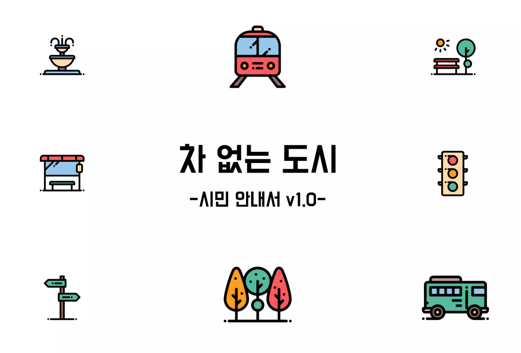  차없는도시 차 없는 도시 시민 안내서