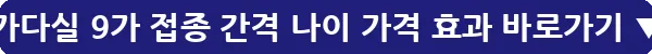 가다실 9가 접종 간격 나이 가격 효과_30