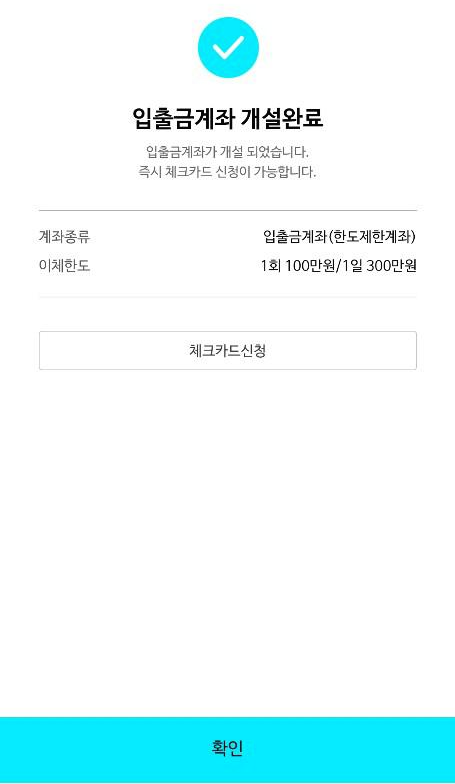  [이율높은 입출금 통장] 사이다 입출금통장 개설 드디어 성공!