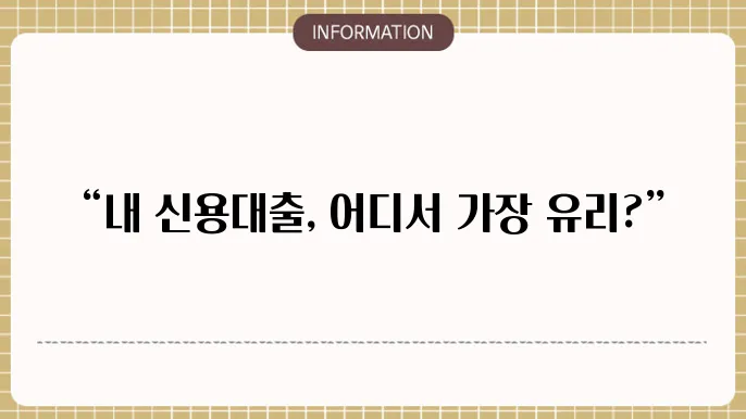 신용대출 유용한 팁