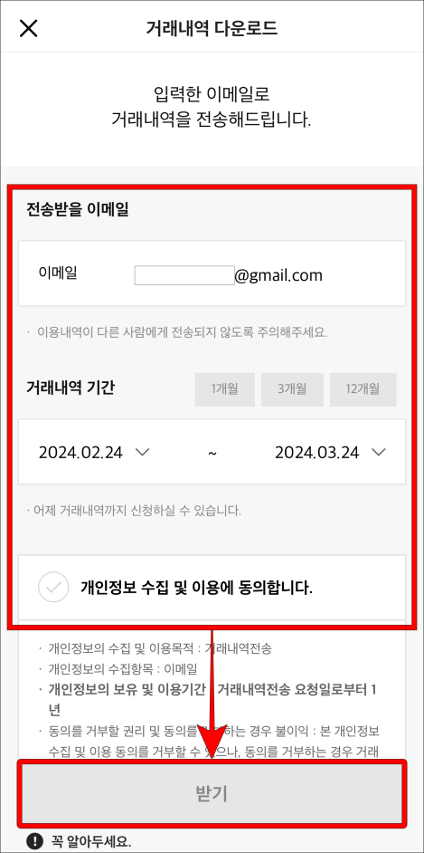 전송받을 이메일을 입력하고 거래내역 기간을 설정한 뒤&#44; 개인정보 수집 및 이용에 동의하고 받기를 선택