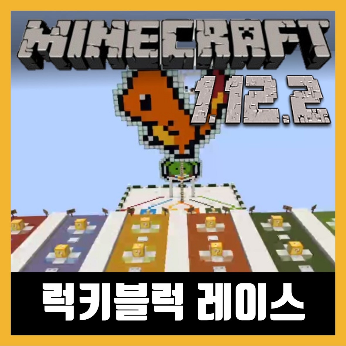  마인크래프트 1.12.2 럭키블럭 레이스 맵 Lucky Block Race Map