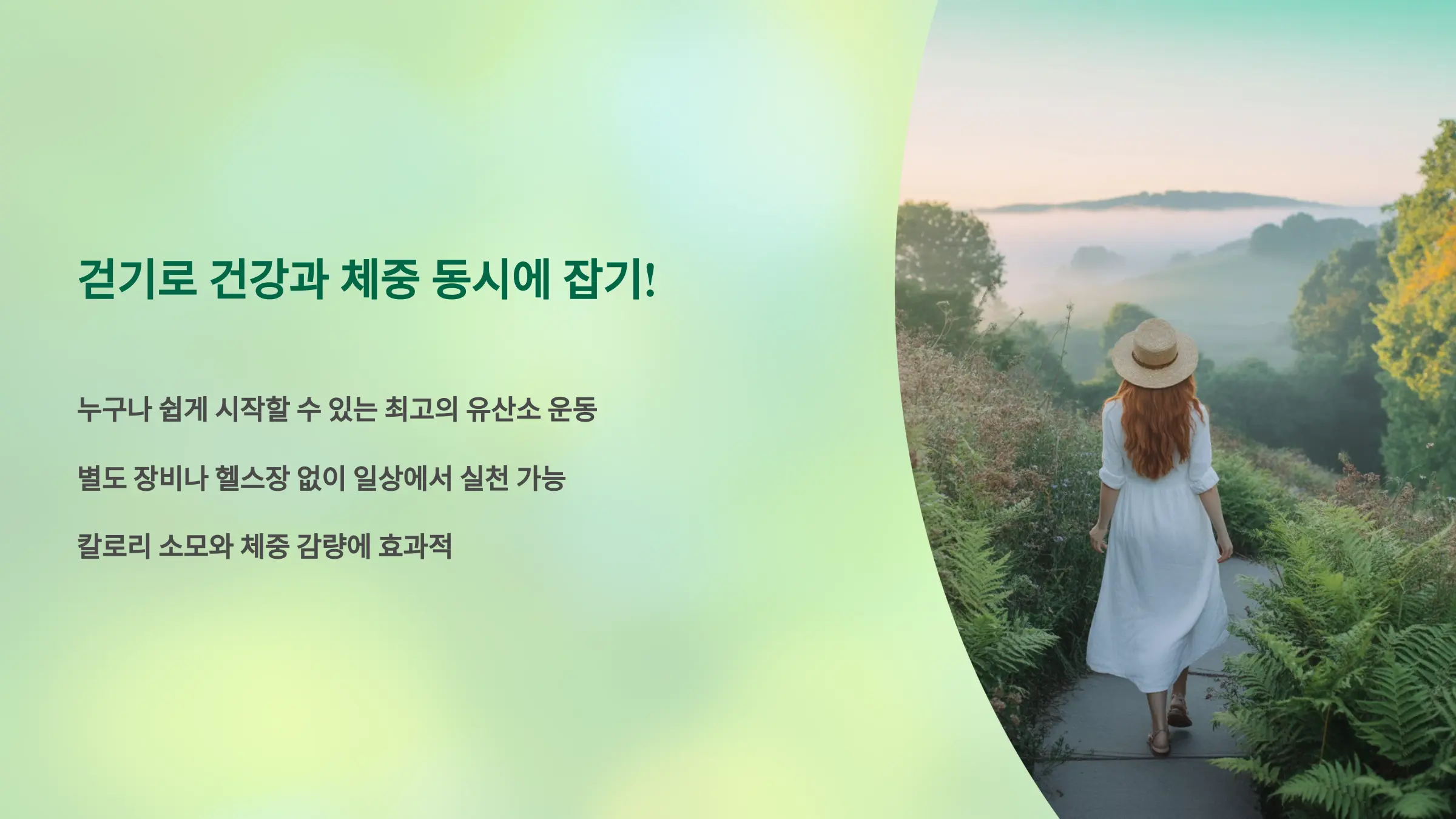 걷기로 건강과 체중을 동시에 잡아보자!