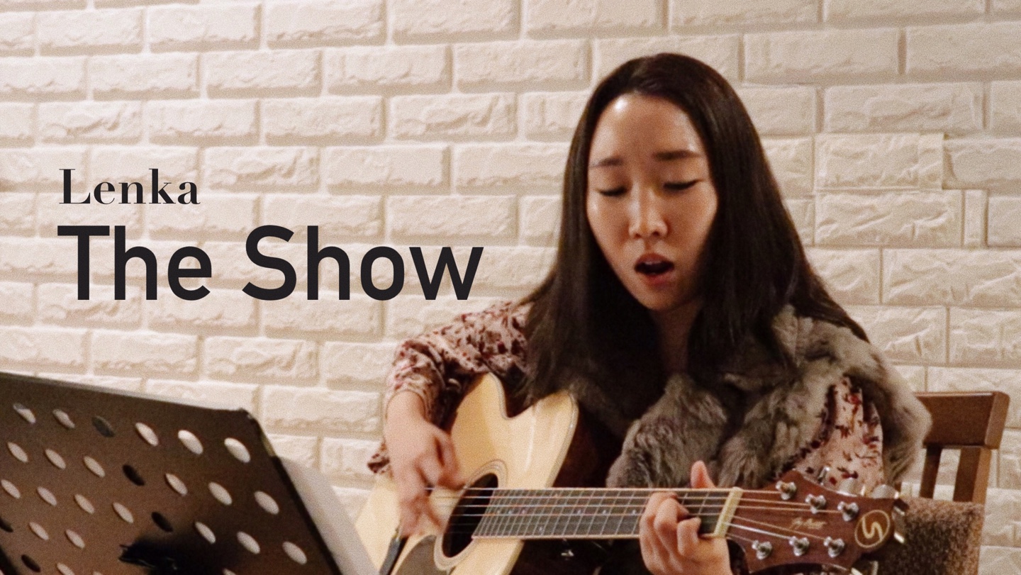  [커버] THE SHOW - LENKA 렌카 가사 해석