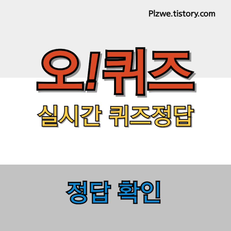 오퀴즈 정답 확인 대표사진1