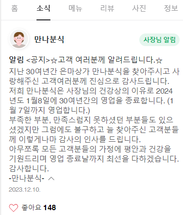 은마아파트 상가 은마상가 만나분식 떡볶이 30년 터줏대감 영업 종료 업주 건강상 이유 단골 맹예순 박갑수 부부 뻥스크림