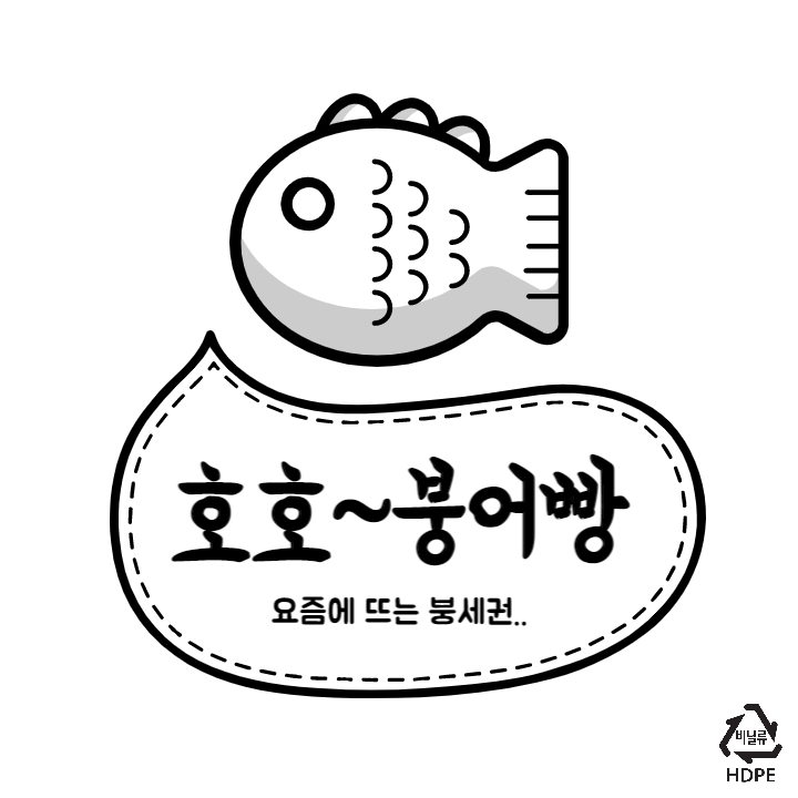  [부동산] 요즘에는 붕세권(붕어빵)_거주 관련 부동산 용어 정리