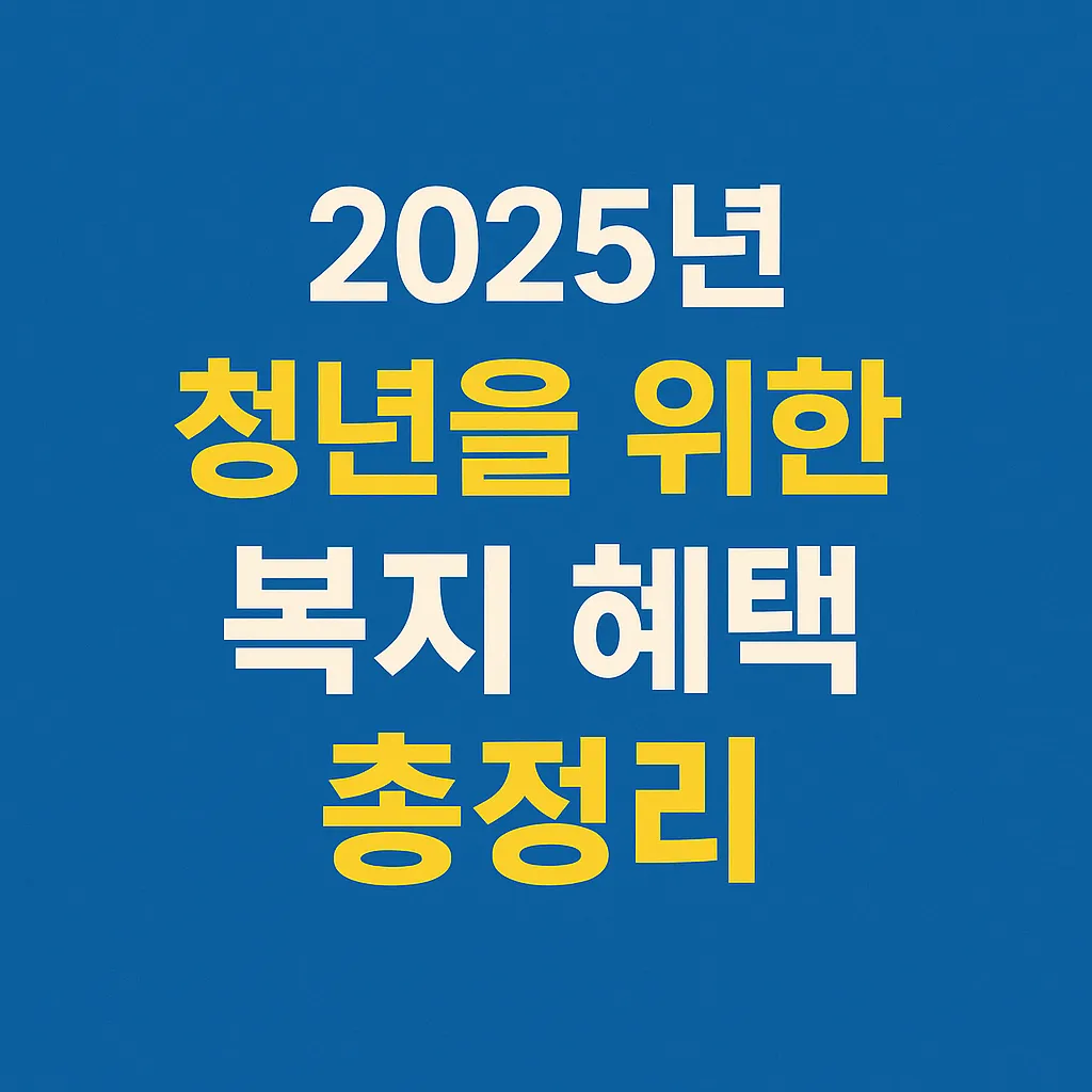 청년 복지
