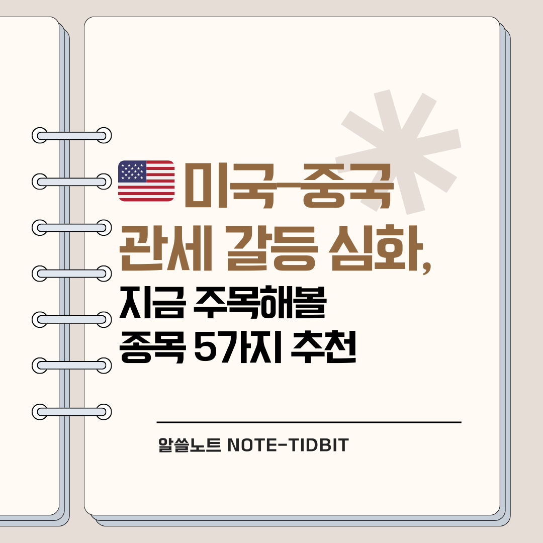 미국–중국 관세 갈등 심화, 지금 주목해볼 종목 5가지 추천