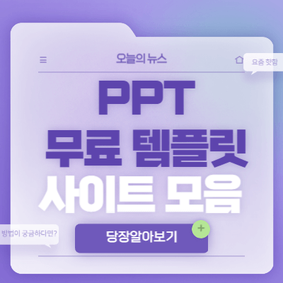 PPT-무료-템플릿-사이트