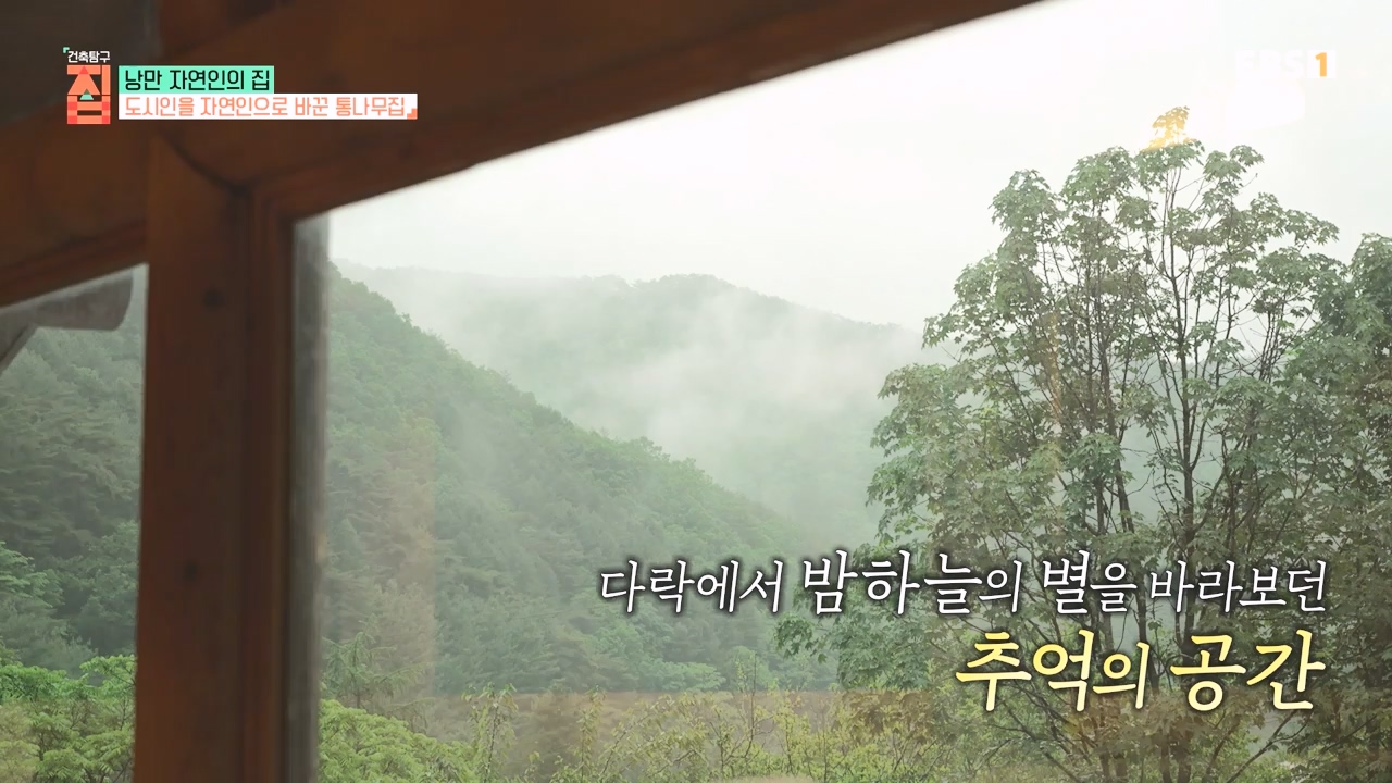 TV - 전 국민의 평생학교 EBS낭만자연인의 집.mp4_20230823_205710.447.jpg