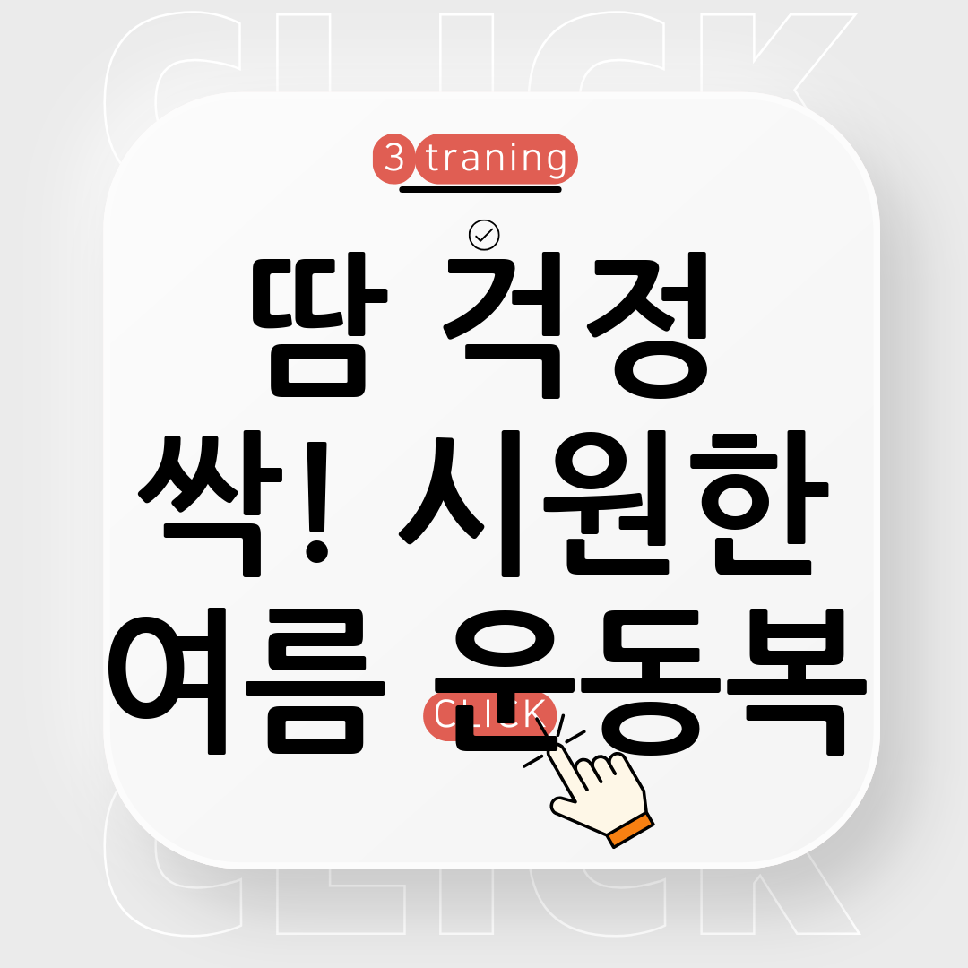 여름 운동복
