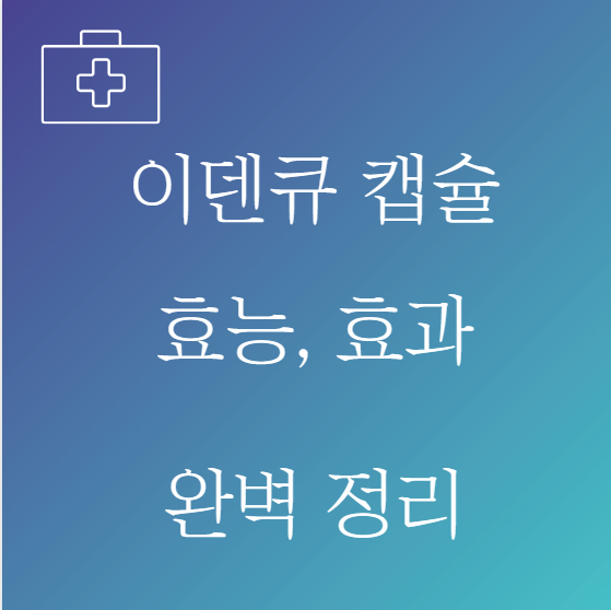 이덴큐캡슐