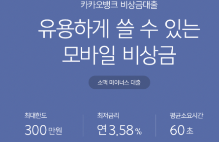 카카오뱅크 비상금대출 설명