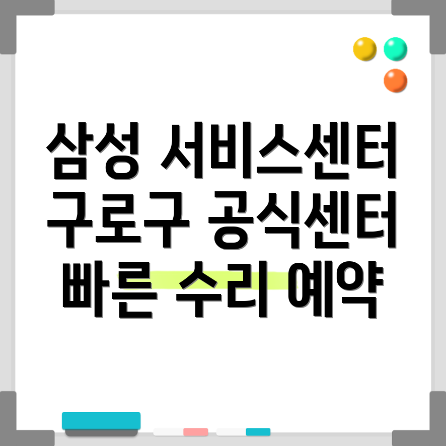 구로구 삼성전자 서비스센터