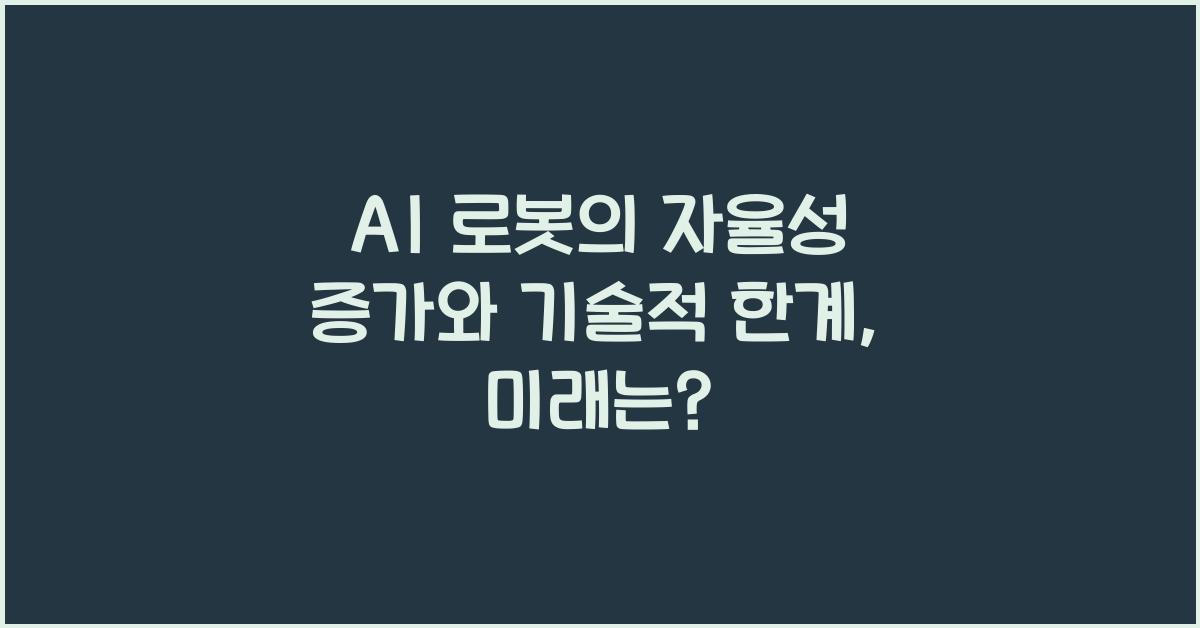 AI 로봇의 자율성 증가와 기술적 한계