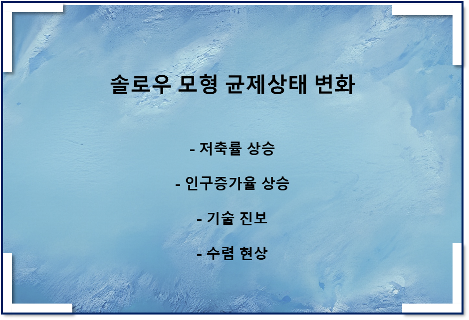  솔로우 모형 균제상태 변화(저축률 상승, 인구증가율 상승, 기술 진보), 수렴 현상 - 3