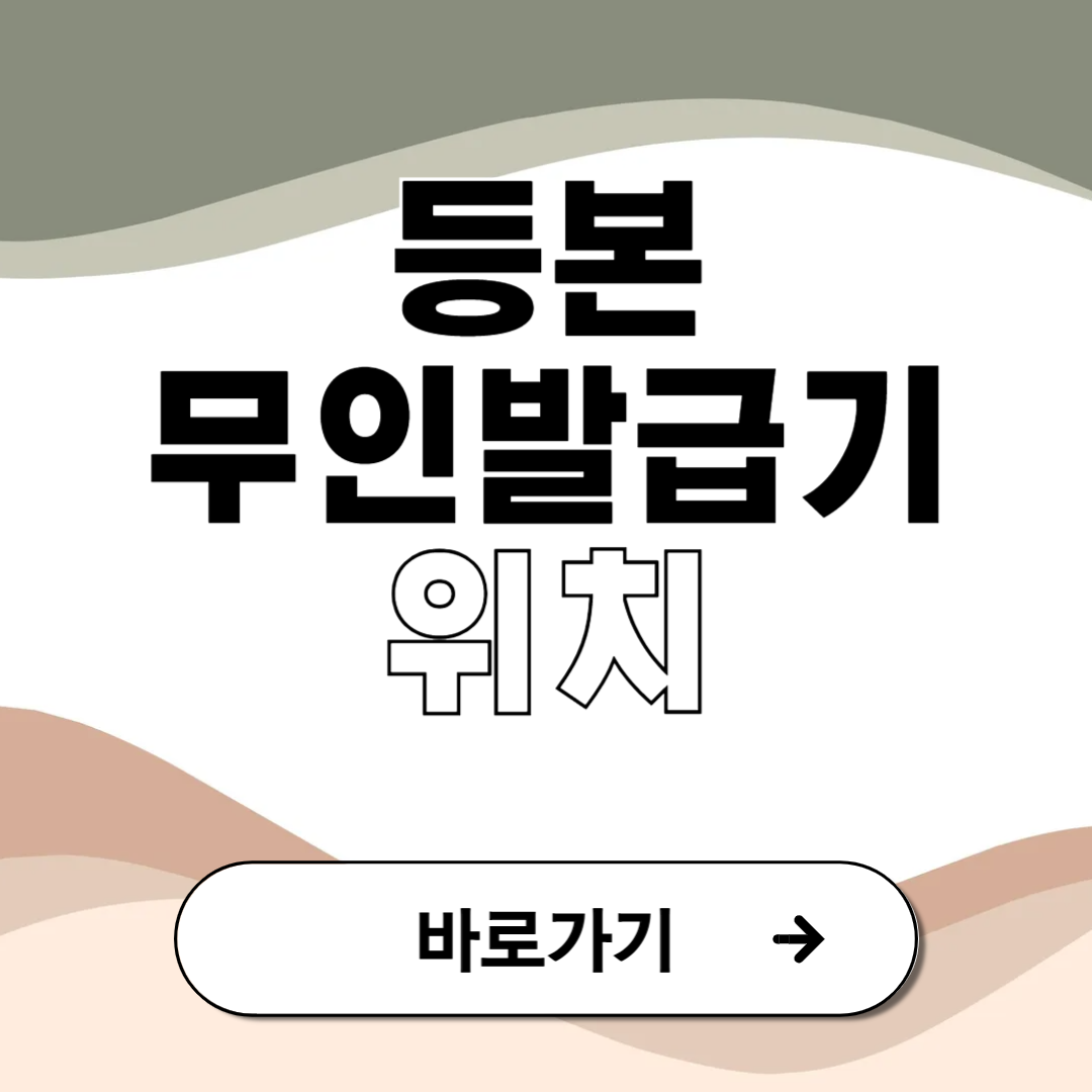 등본 무인발급기 위치 발급가능시간