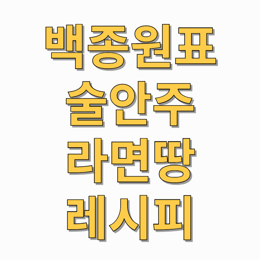 백종원표-술안주-라면땅-레시피-썸네일