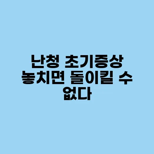난청 초기증상 놓치면 돌이킬 수 없다