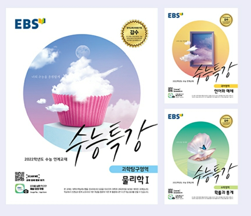  예비고3 분들이 2022 수능특강과 수능완성만 풀어도 되는 이유 및 내년 2022 수특 표지 후보