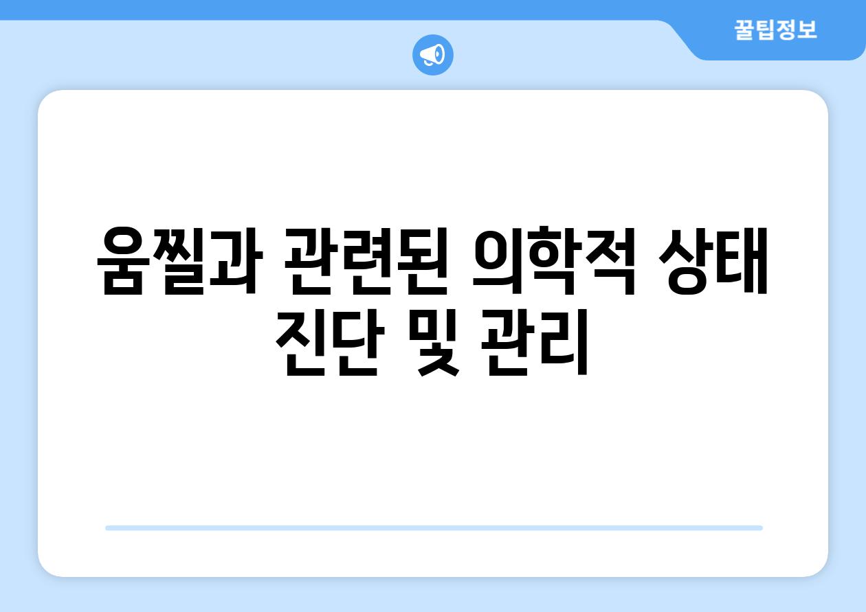 움찔과 관련된 의학적 상태 진단 및 관리