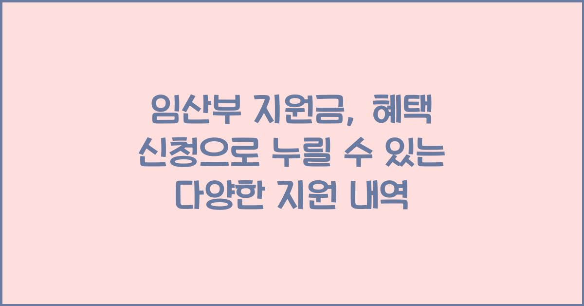 임산부 지원금, 혜택 신청
