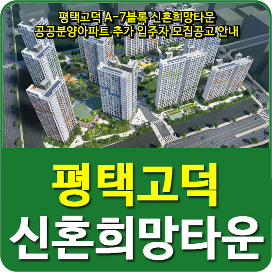  평택고덕 A-7블록 신혼희망타운 공공분양아파트 추가 입주자 모집공고 안내