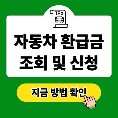 자동차 환급금 조회 방법 및 신청