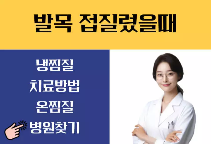 발목 접질렀을때 병원 냉찜질