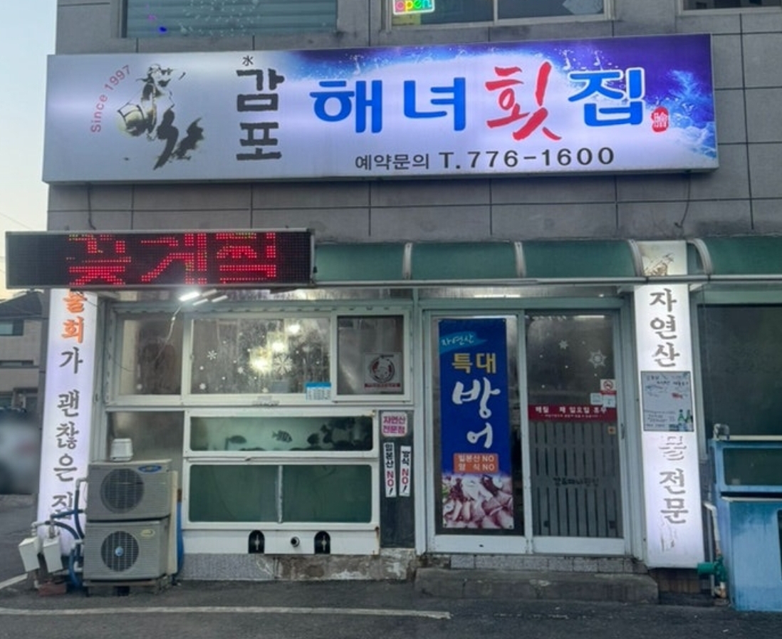 감포횟집 이미지