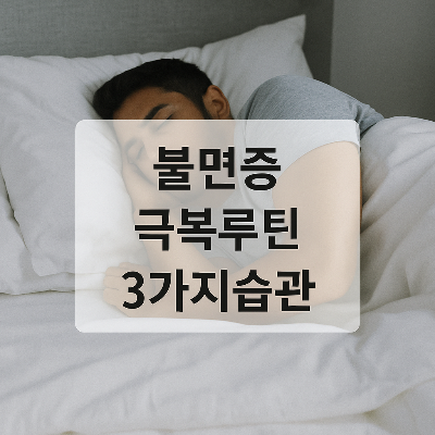 편안히 자고 있는 사람과 침구를 배경으로 '불면증 극복루틴 3가지습관' 텍스트가 중앙에 배치된 이미지