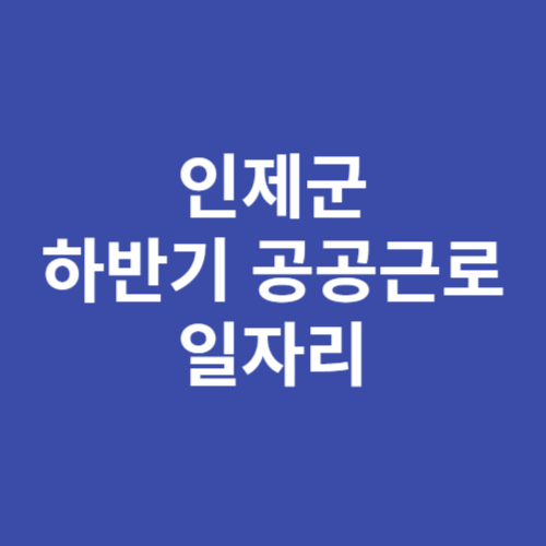 2024 인제군 하반기 공공근로 일자리