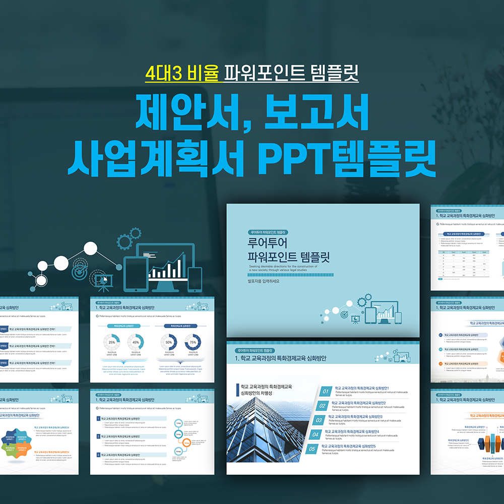  깔끔한 제안서 ppt 템플릿 보고서 실무활용 사업계획서 파워포인트 양식