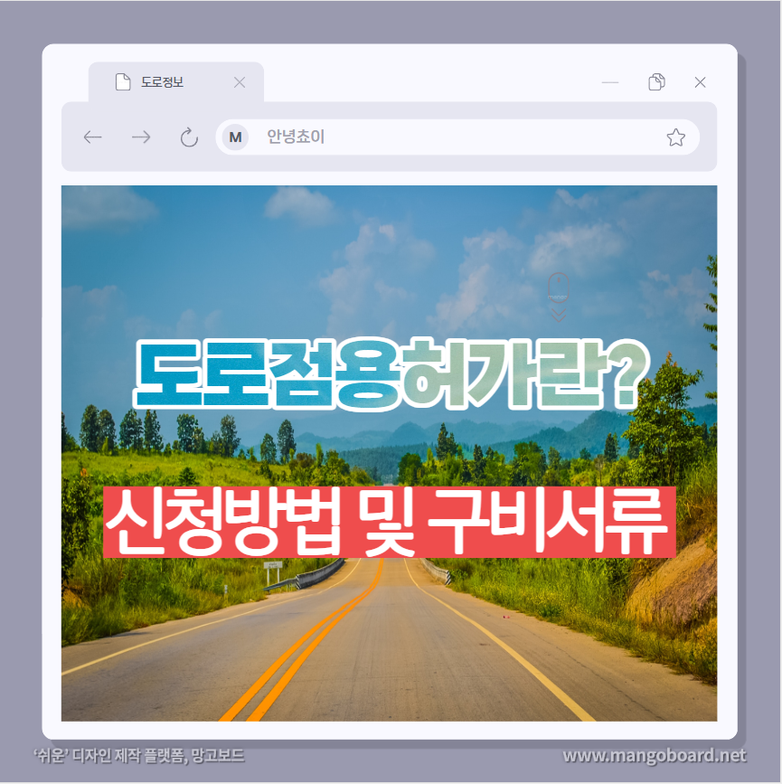  도로점용허가란? 신청방법 및 절차, 구비서류(feat.굴착허가)