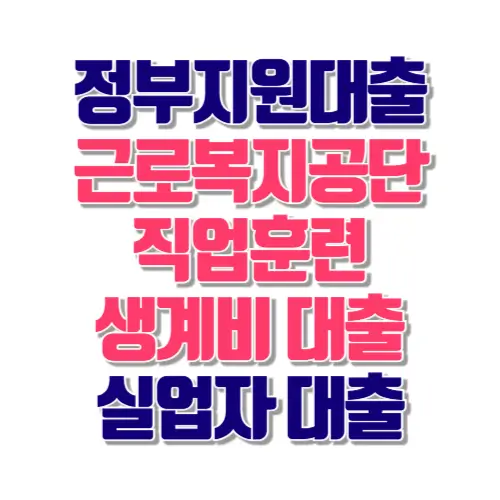 근로복지공단 실업자 대출