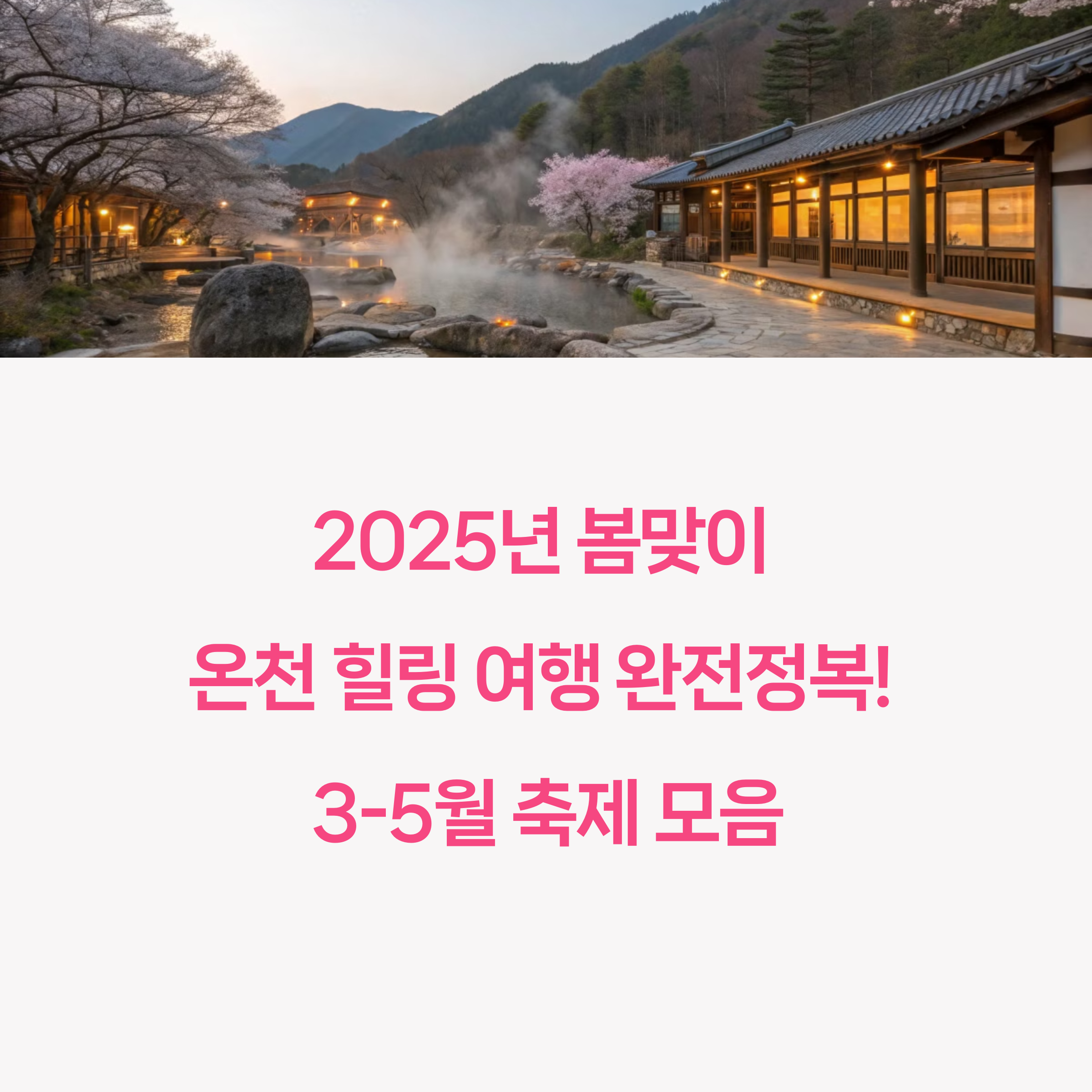 2025년 봄맞이 3~5월 지역 온천축제 완전정복!