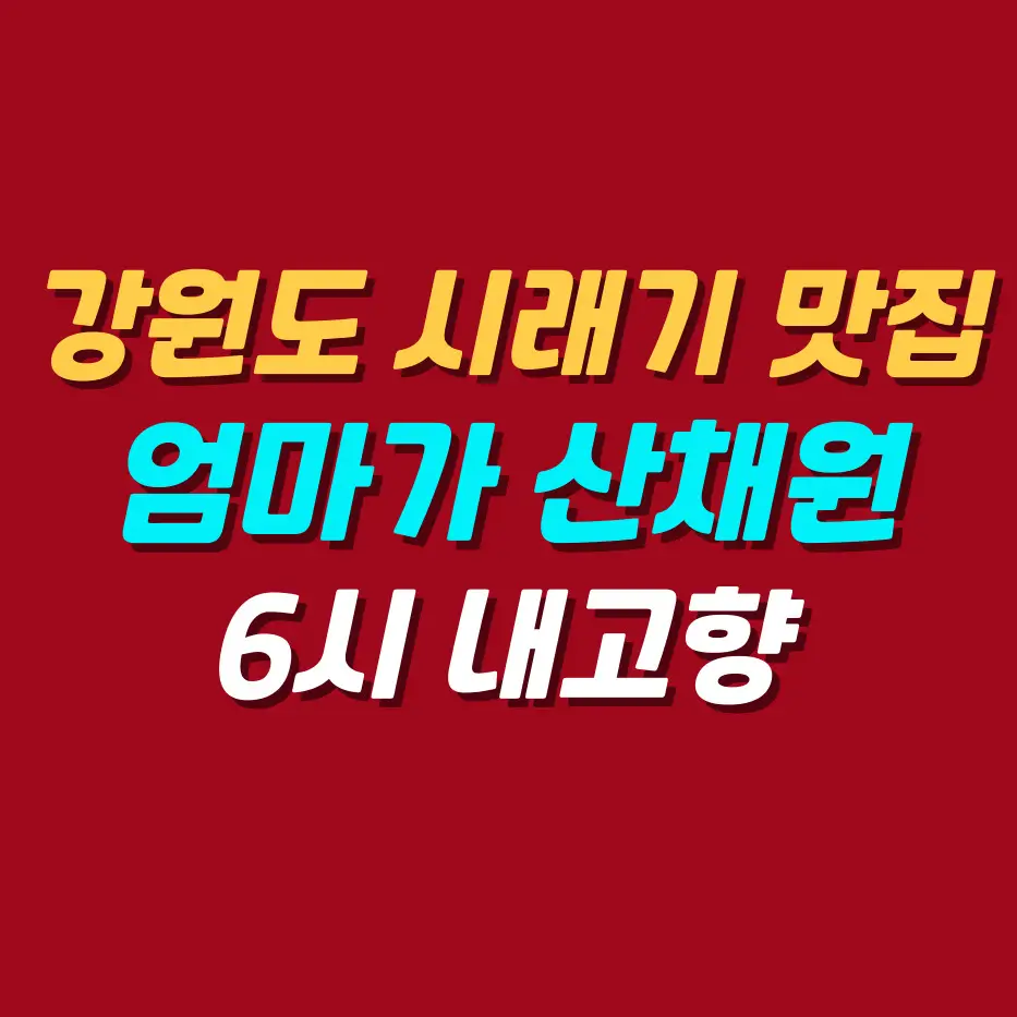 강원도-시래기-맛집-엄마가산채원