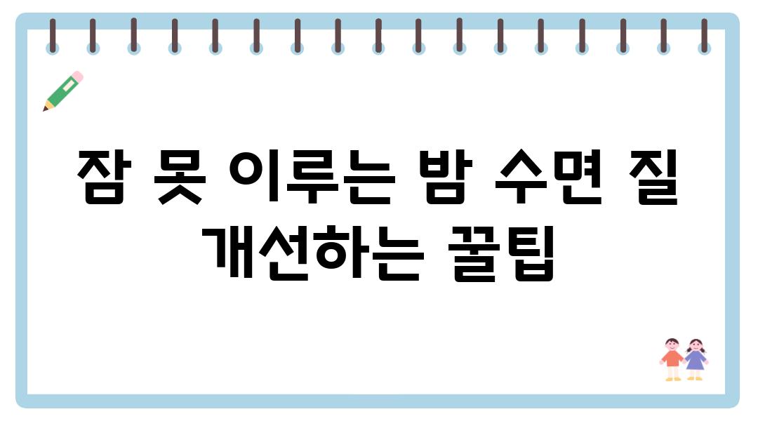 잠 못 이루는 밤 수면 질 개선하는 꿀팁