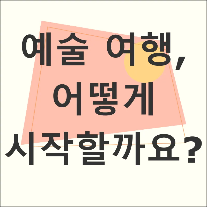 예술 여행_2