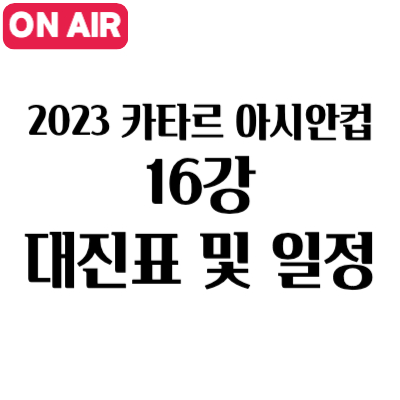 2023 카타르 아시안컵 본선 토너먼트 16강 대진표 일정