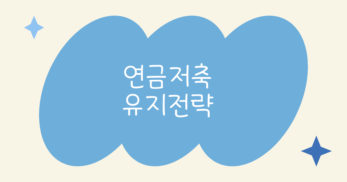 연금저축 유지전략에 대한 설명