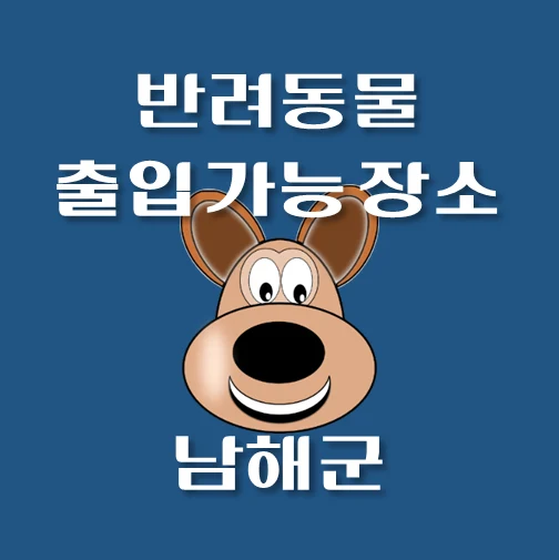 썸네일-남해군-반려동물-출입가능-장소