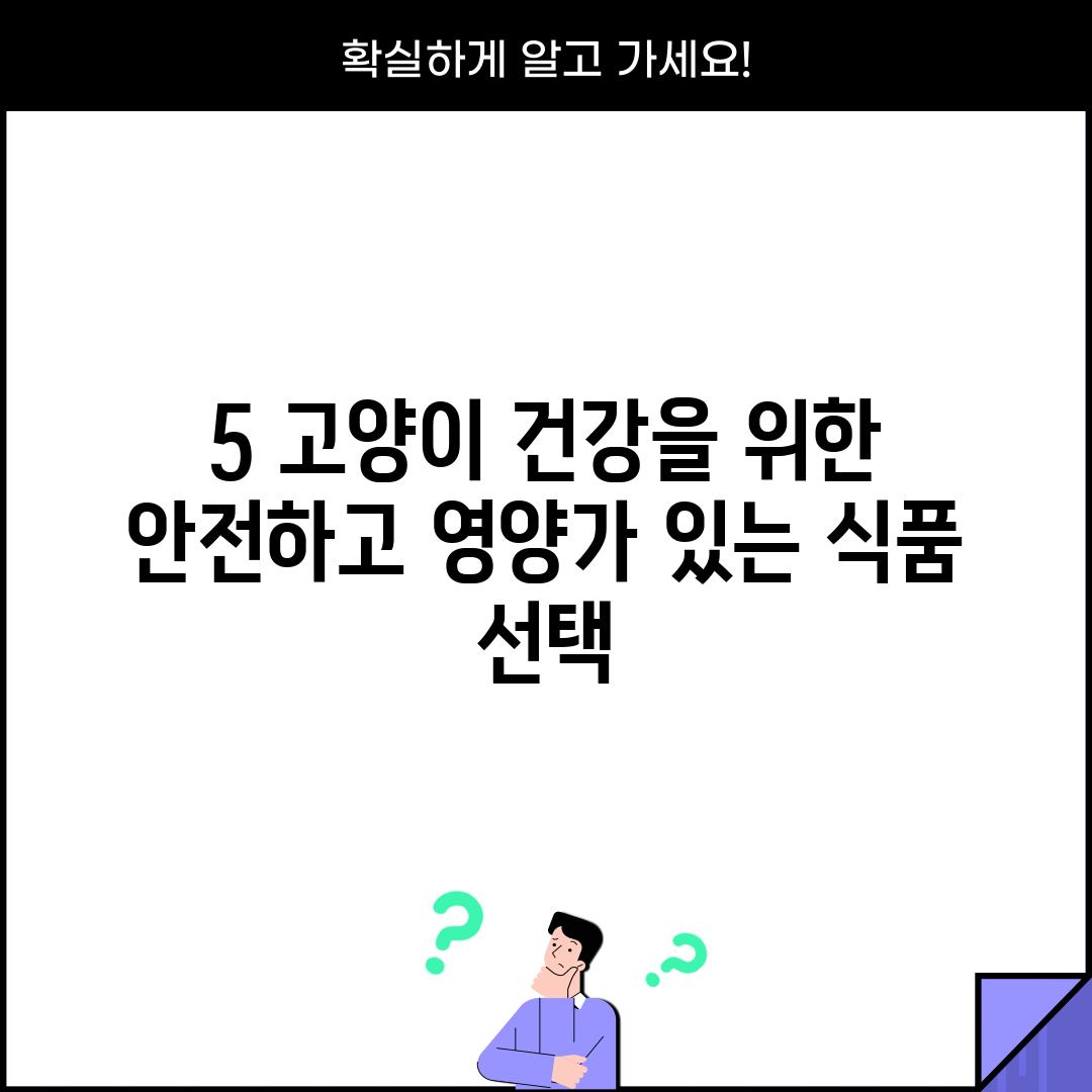 5. 고양이 건강을 위한 안전하고 영양가 있는 식품 선택